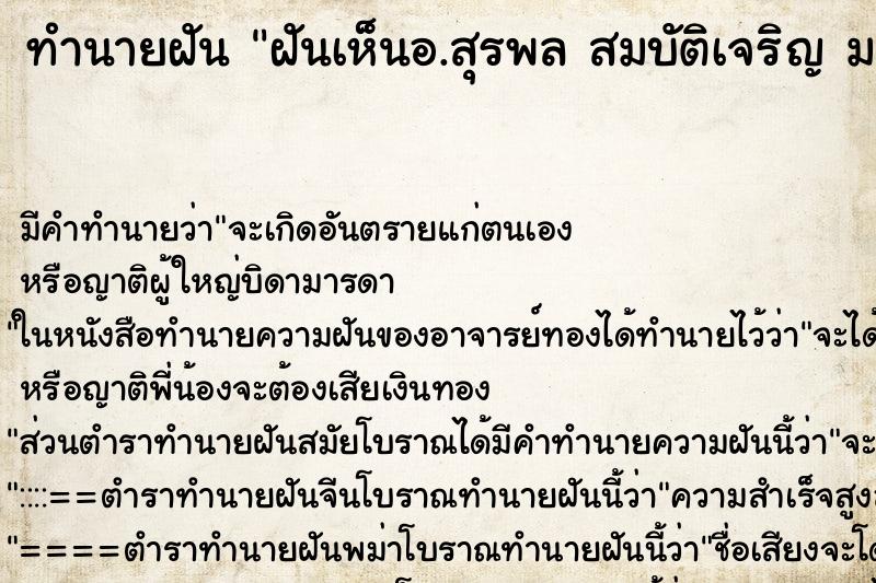 ทำนายฝันทำนายฝันฝันเห็นอ.สุรพลสมบัติเจริญมาร้องเพลง